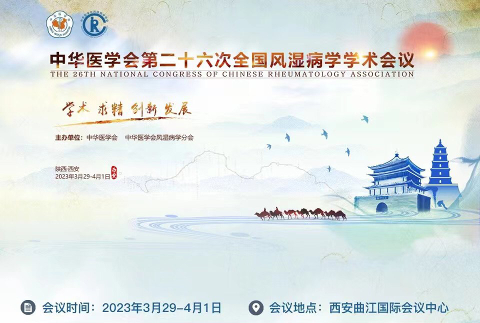 第26次全國(guó)風(fēng)濕病學(xué)會(huì)議議程3.29-4.1西安.jpg