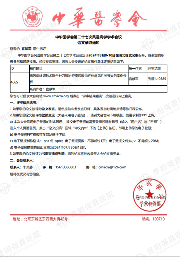 8.3 中華醫(yī)學(xué)會(huì)第二十七次風(fēng)濕病學(xué)學(xué)術(shù)會(huì)議收錄官獻(xiàn)軍主任撰寫的論文《痛風(fēng)病灶切除術(shù)聯(lián)合針刀鏡治療高尿酸血癥伴痛風(fēng)性關(guān)節(jié)炎的案例分析》.png